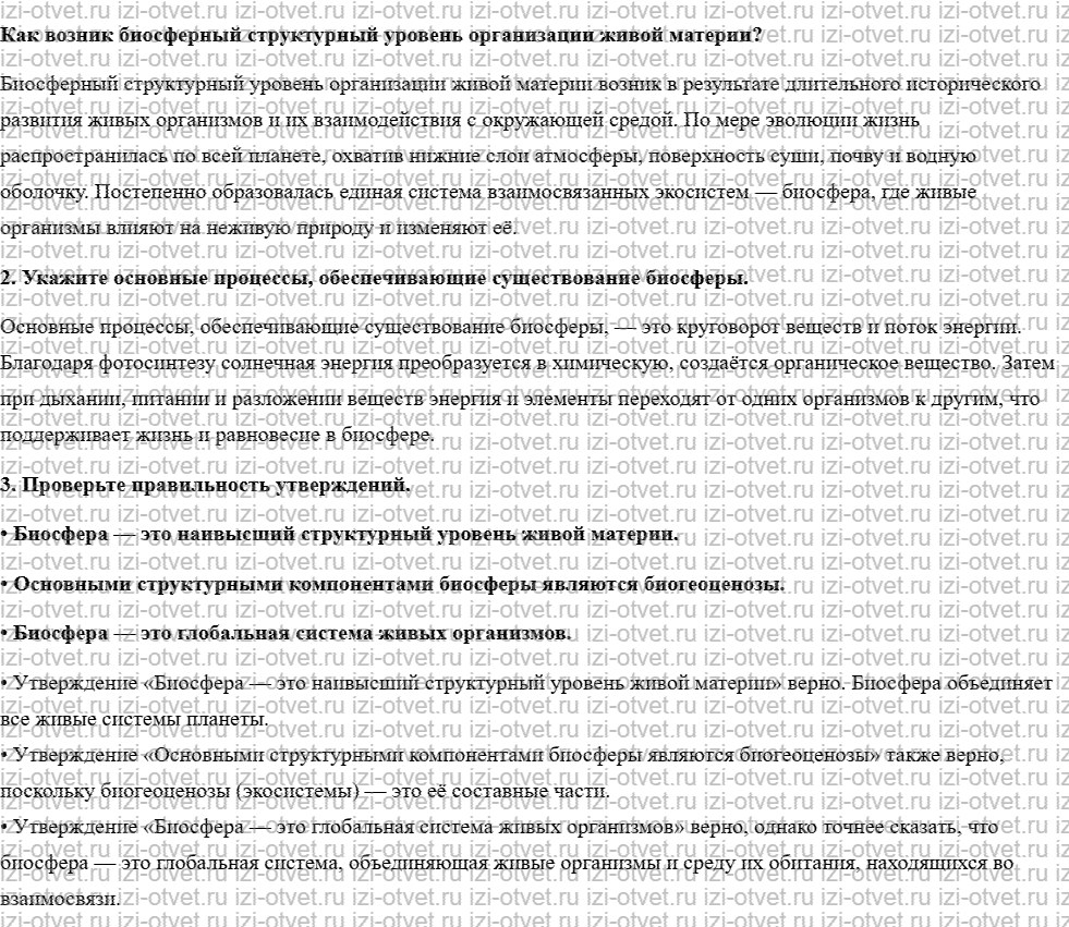 ГДЗ по биологии 10 класс учебник Пономарева, Корнилова, Лощилина §12. Особенности биосферного уровня организации живой материи рисунок 1