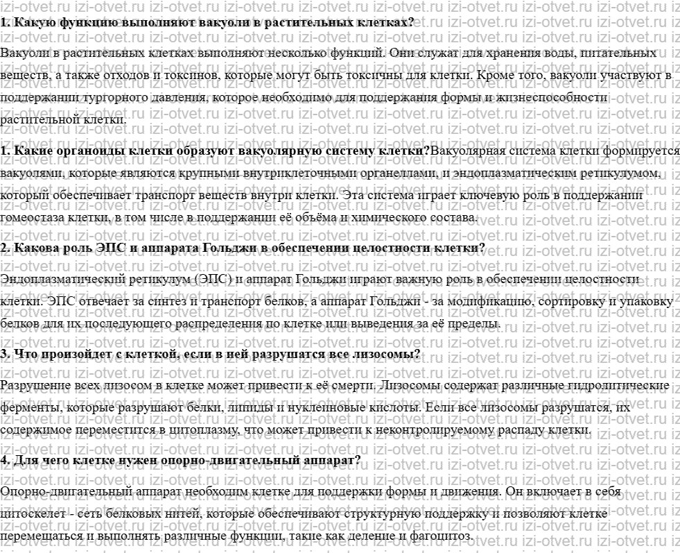 ГДЗ по биологии 10-11 класс учебник Сухорукова, Кучменко, Иванова  §8. Вакуолярная и опорно-двигательная системы клетки рисунок 1