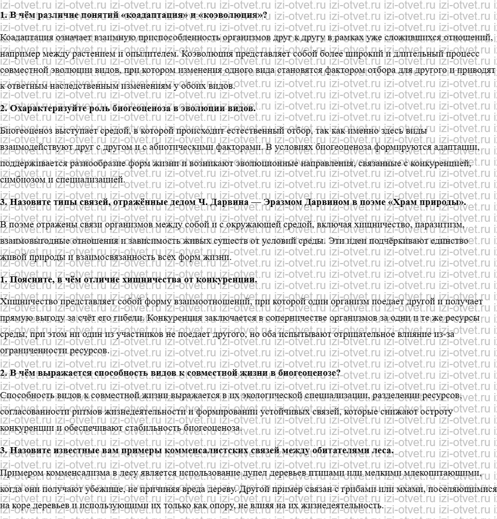 ГДЗ по биологии 10 класс учебник Пономарева, Корнилова, Лощилина §17. Совместная жизнь видов в биогеоценозе рисунок 1
