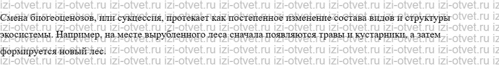 ГДЗ по биологии 10 класс учебник Пономарева, Корнилова, Лощилина §19. Зарождение и смена биогеоценозов рисунок 6
