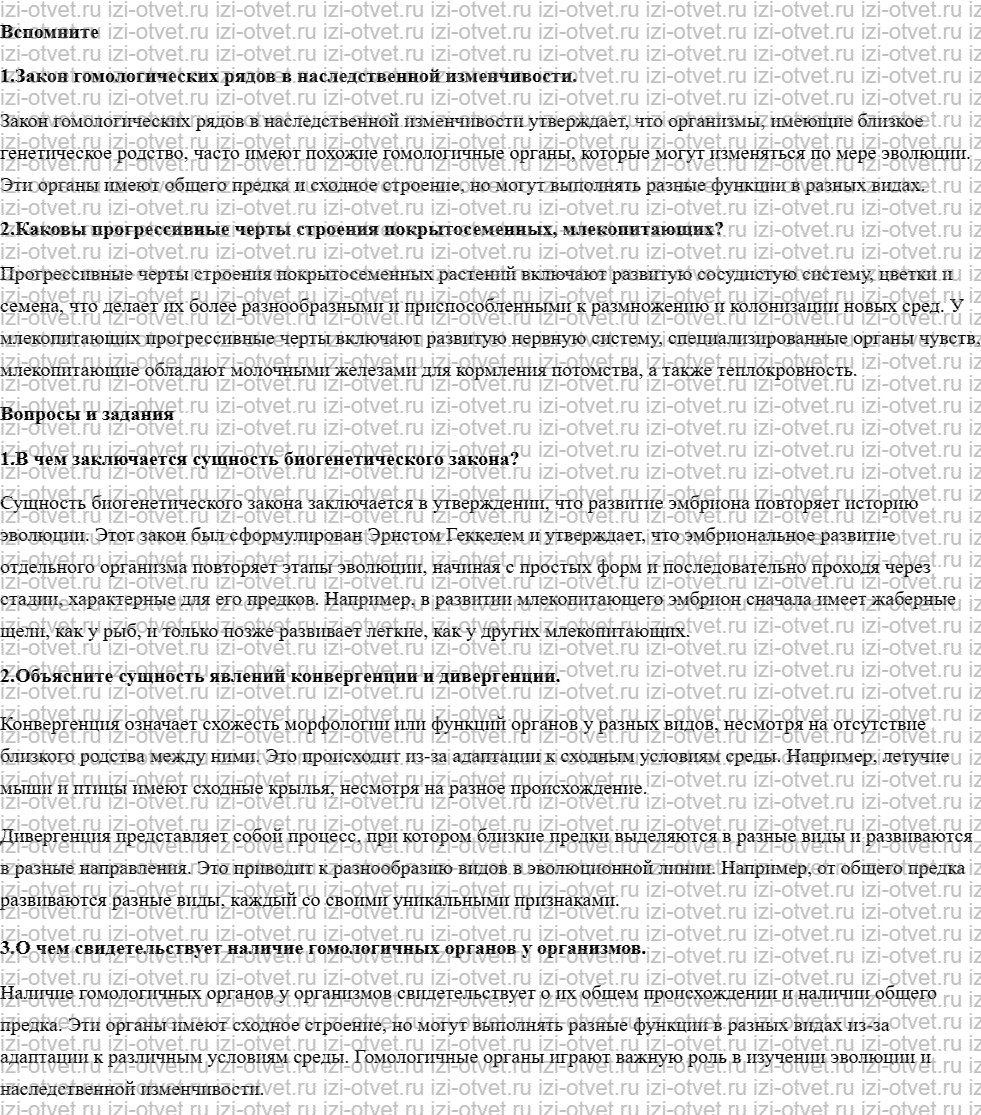 ГДЗ по биологии 10-11 класс учебник Сухорукова, Кучменко, Иванова  §39. Макроэволюция: законы и закономерности рисунок 1
