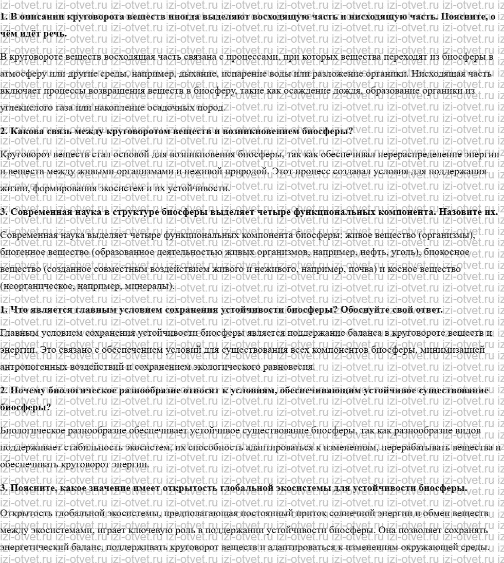 ГДЗ по биологии 10 класс учебник Пономарева, Корнилова, Лощилина §11. Круговорот веществ в природе рисунок 1