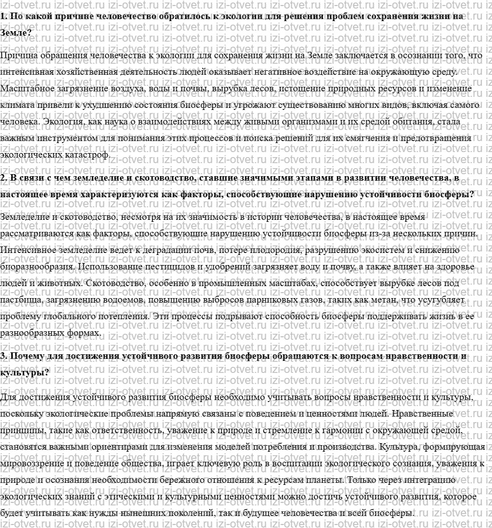 ГДЗ по биологии 10 класс учебник Пономарева, Корнилова, Лощилина §13. Взаимоотношения человека и природы как фактор развития биосферы рисунок 1