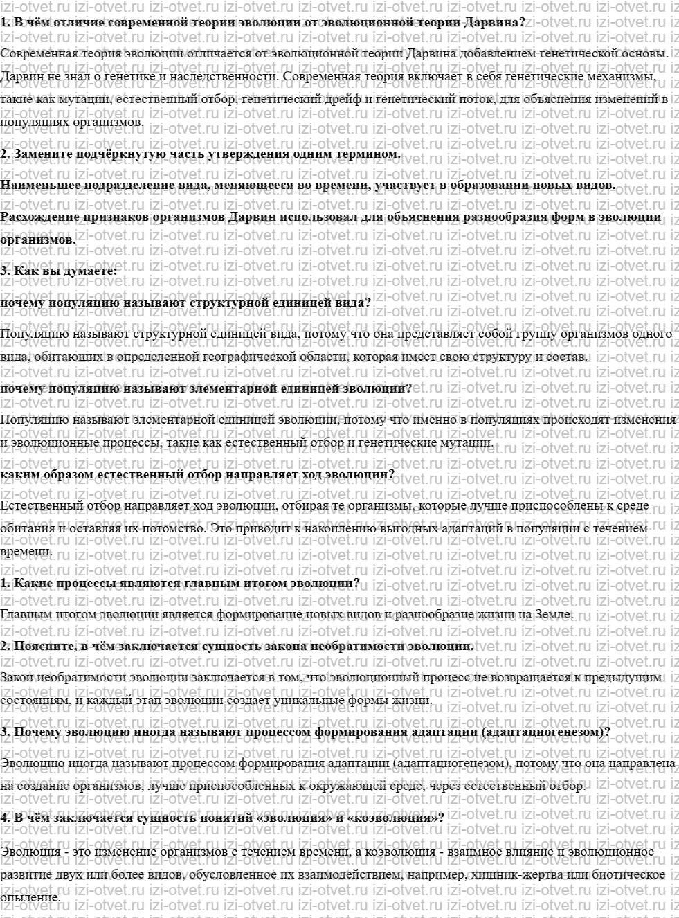 ГДЗ по биологии 10 класс учебник Пономарева, Корнилова, Лощилина §29. Современное учение об эволюции рисунок 1