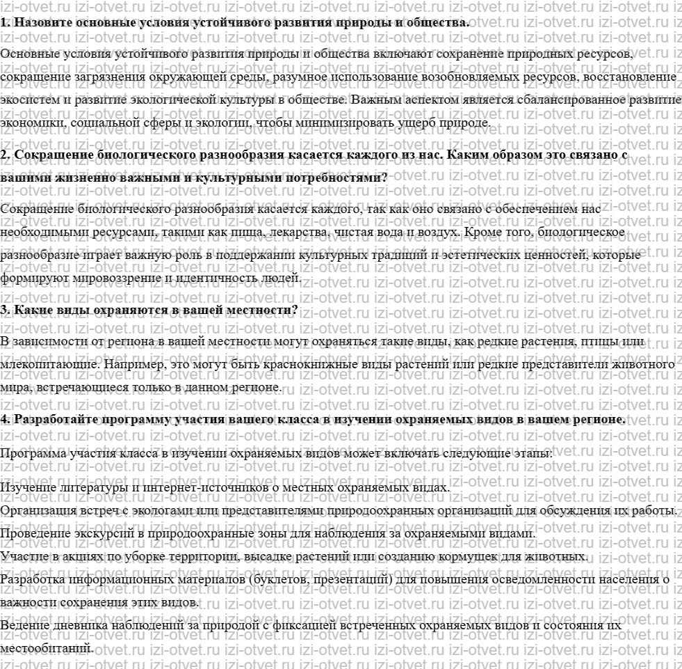 ГДЗ по биологии 10 класс учебник Пономарева, Корнилова, Лощилина §32. Всемирная стратегия охраны природных видов рисунок 1