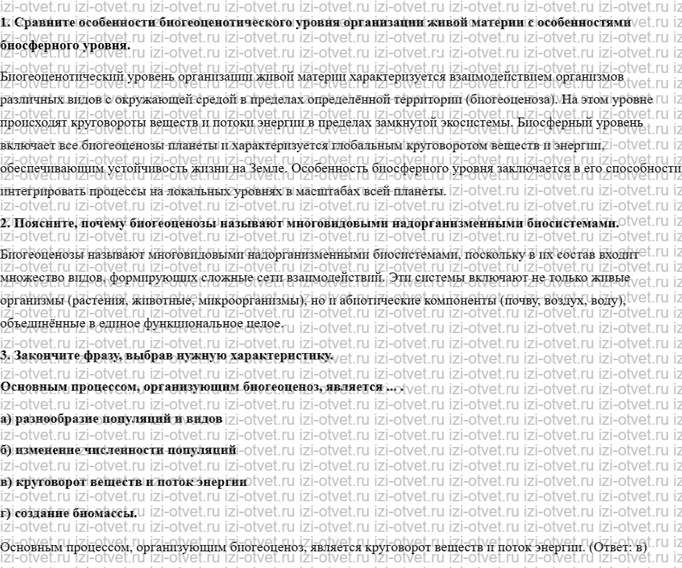 ГДЗ по биологии 10 класс учебник Пономарева, Корнилова, Лощилина §14. Биогеоценоз как особый уровень организации жизни рисунок 1