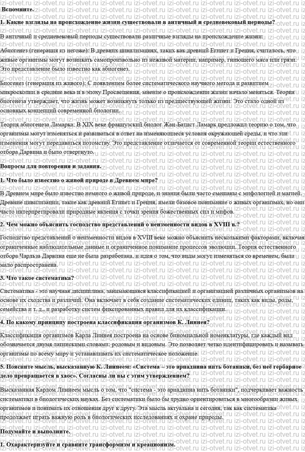 ГДЗ по биологии 11 класс учебник Сивоглазов, Агафонова, Захарова  §1. Развитие биологии в додарвиновский период. Работа К. Линнея рисунок 1