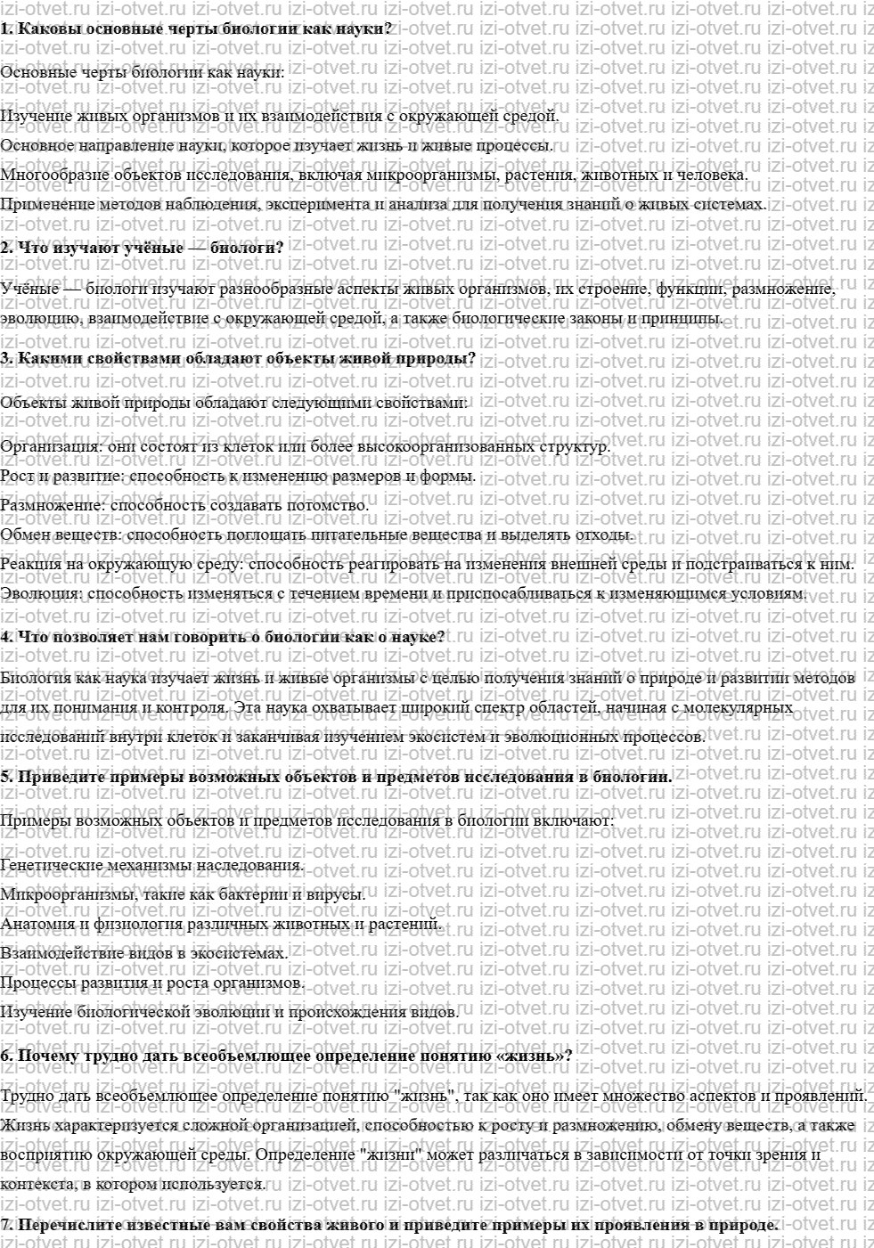 ГДЗ по биологии 10 класс учебник Пасечник, Каменский, Рубцов § 4. Объект изучения биологии рисунок 1