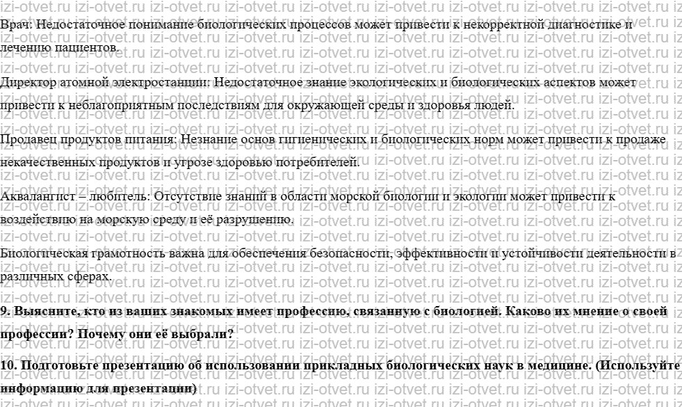 ГДЗ по биологии 10 класс учебник Пасечник, Каменский, Рубцов § 2. Практическое значение биологических знаний рисунок 2