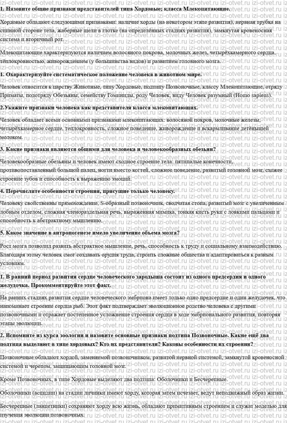 ГДЗ по биологии 11 класс учебник Сивоглазов, Агафонова, Захарова  §18. Положение человека в системе животного мира рисунок 1