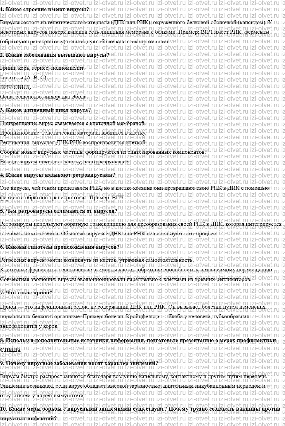 ГДЗ по биологии 10 класс учебник Пасечник, Каменский, Рубцов § 17. Ретровирусы и меры борьбы со СПИДом. Прионы рисунок 1