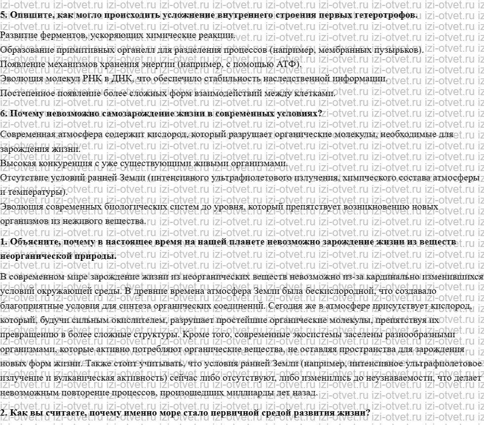 ГДЗ по биологии 11 класс учебник Сивоглазов, Агафонова, Захарова  §15. Современные представления о возникновении жизни рисунок 2