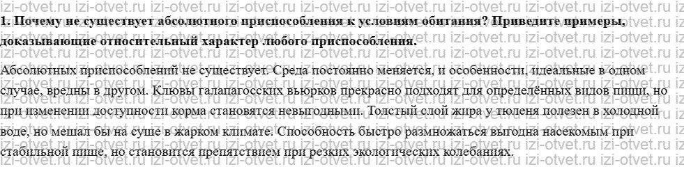 ГДЗ по биологии 11 класс учебник Сивоглазов, Агафонова, Захарова  § 10. Адаптации организмов к условиям обитания как результат действия есте рисунок 2