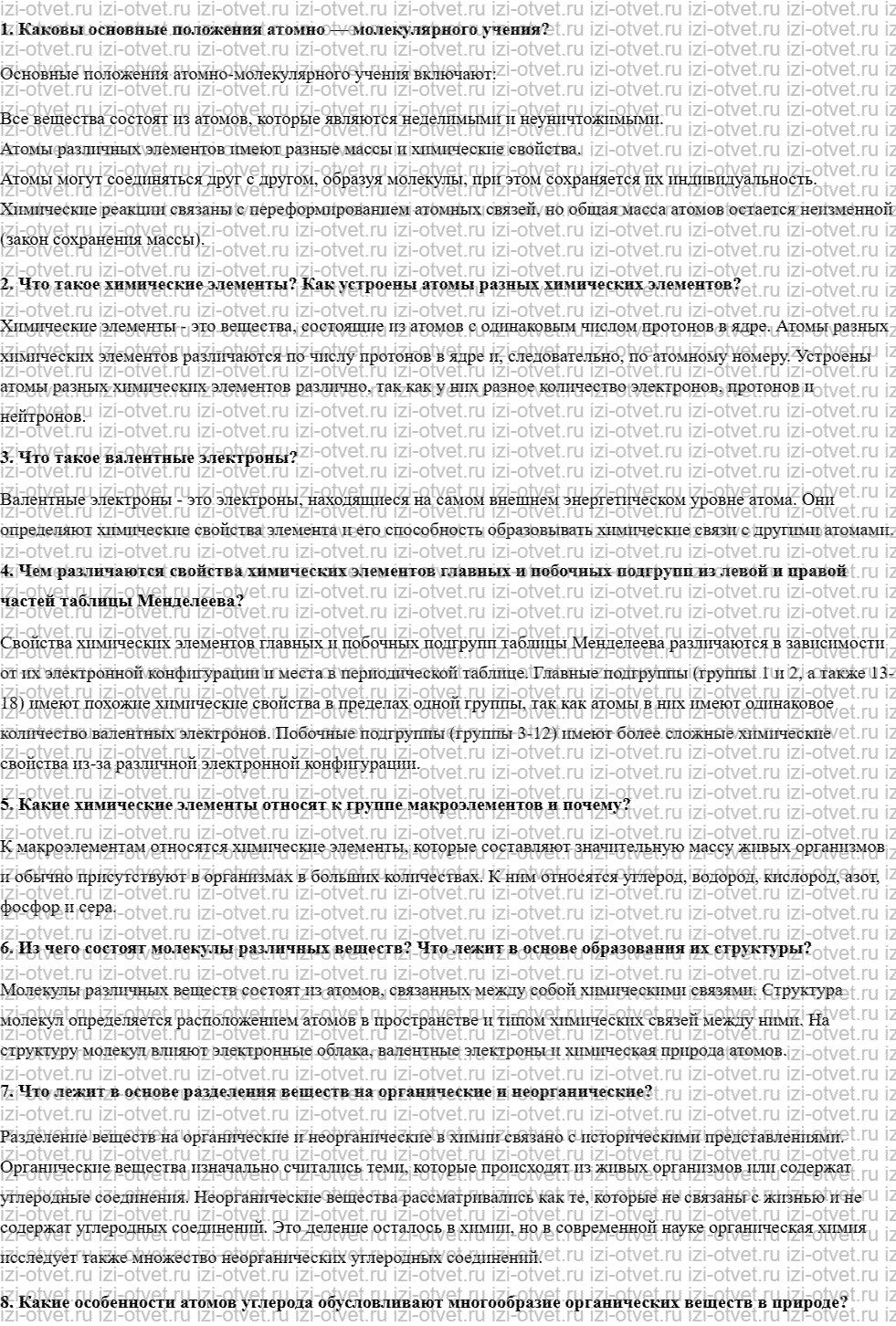 ГДЗ по биологии 10 класс учебник Пасечник, Каменский, Рубцов § 6. Молекулярный уровень: общая характеристика рисунок 1