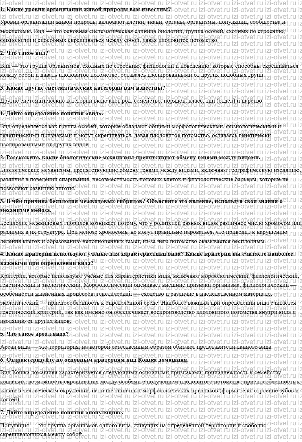 ГДЗ по биологии 11 класс учебник Сивоглазов, Агафонова, Захарова  §5. Вид: критерии и структура рисунок 1