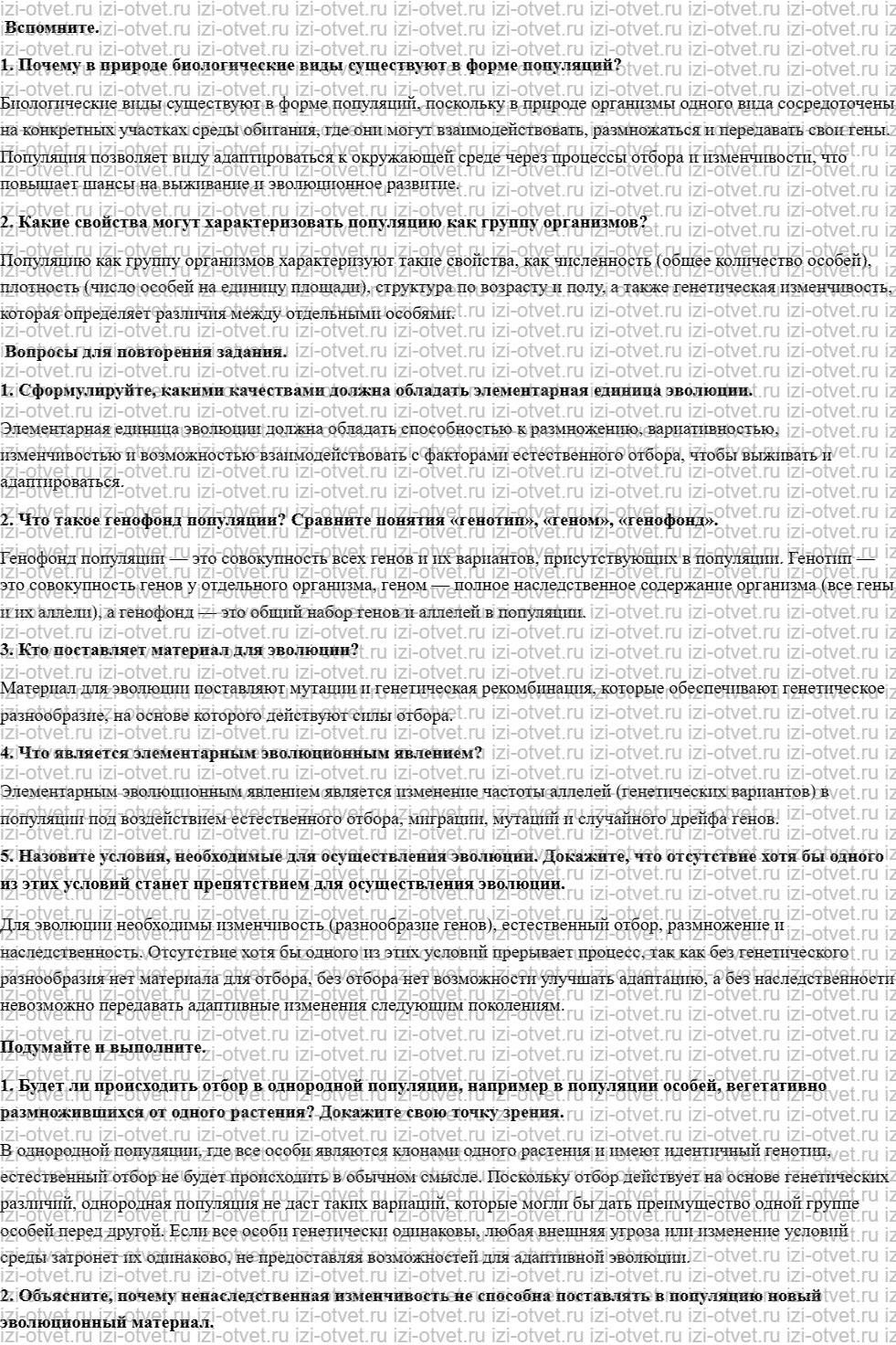 ГДЗ по биологии 11 класс учебник Сивоглазов, Агафонова, Захарова  §7. Популяция как единица эволюции рисунок 1