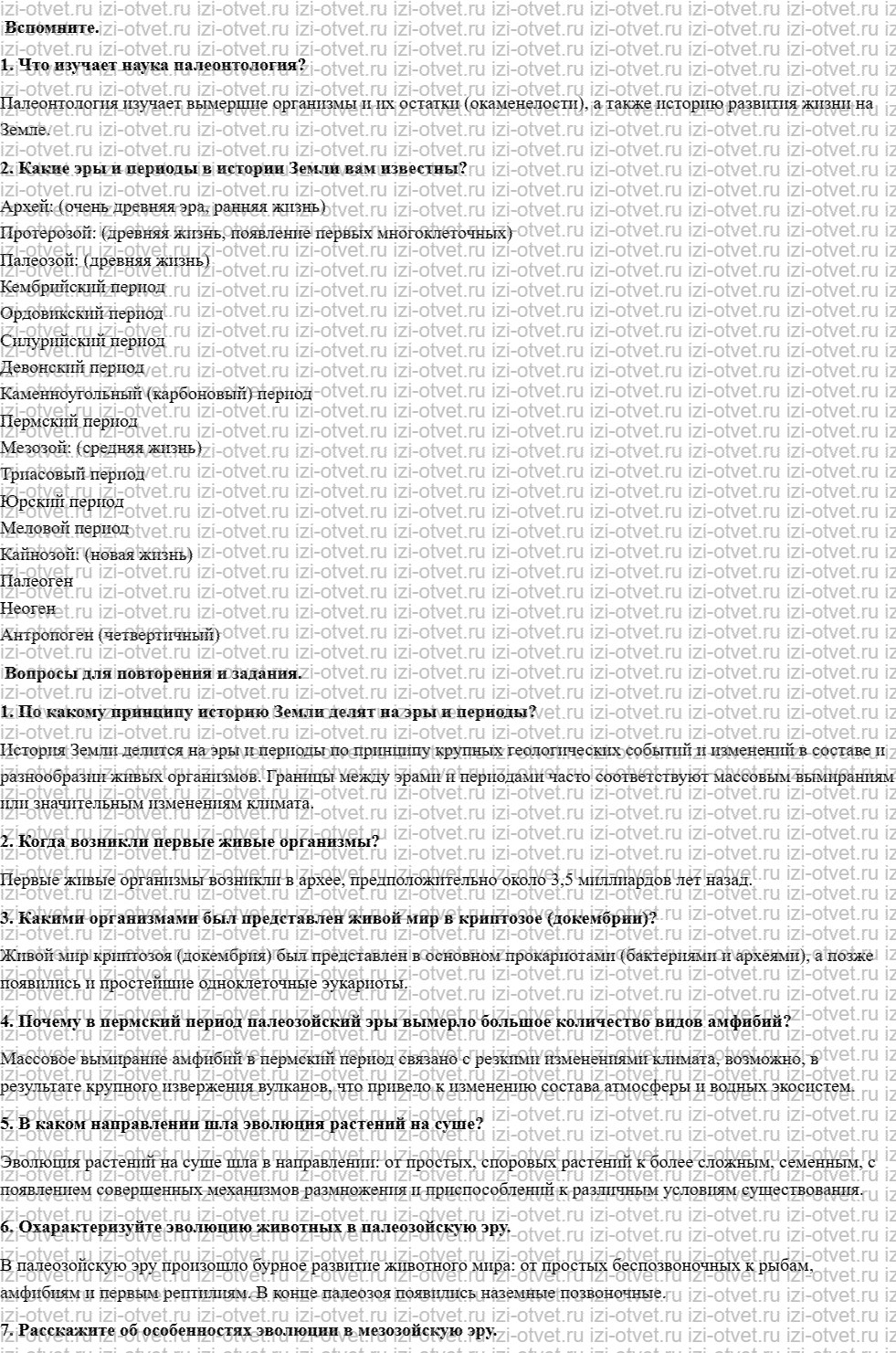 ГДЗ по биологии 11 класс учебник Сивоглазов, Агафонова, Захарова  §16. Развитие жизни на Земле рисунок 1