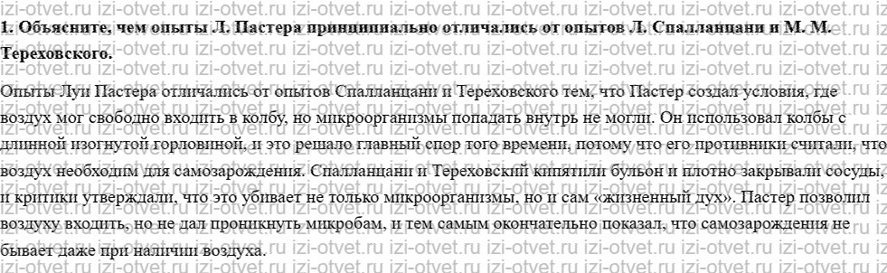 ГДЗ по биологии 11 класс учебник Сивоглазов, Агафонова, Захарова  § 14. Развитие представлений о происхождении жизни на Земле рисунок 2