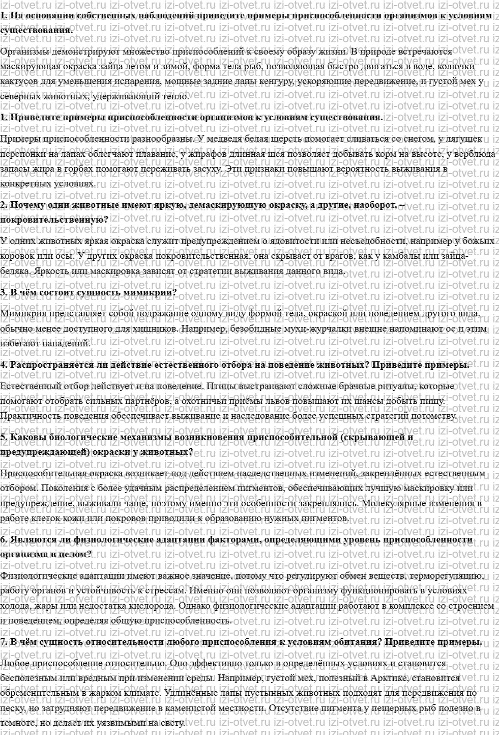 ГДЗ по биологии 11 класс учебник Сивоглазов, Агафонова, Захарова  § 10. Адаптации организмов к условиям обитания как результат действия есте рисунок 1