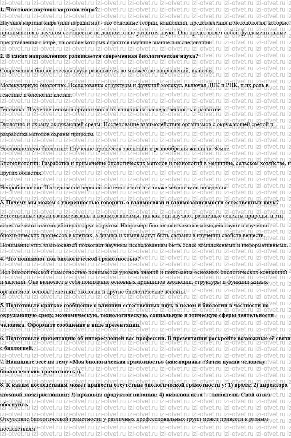 ГДЗ по биологии 10 класс учебник Пасечник, Каменский, Рубцов § 2. Практическое значение биологических знаний рисунок 1