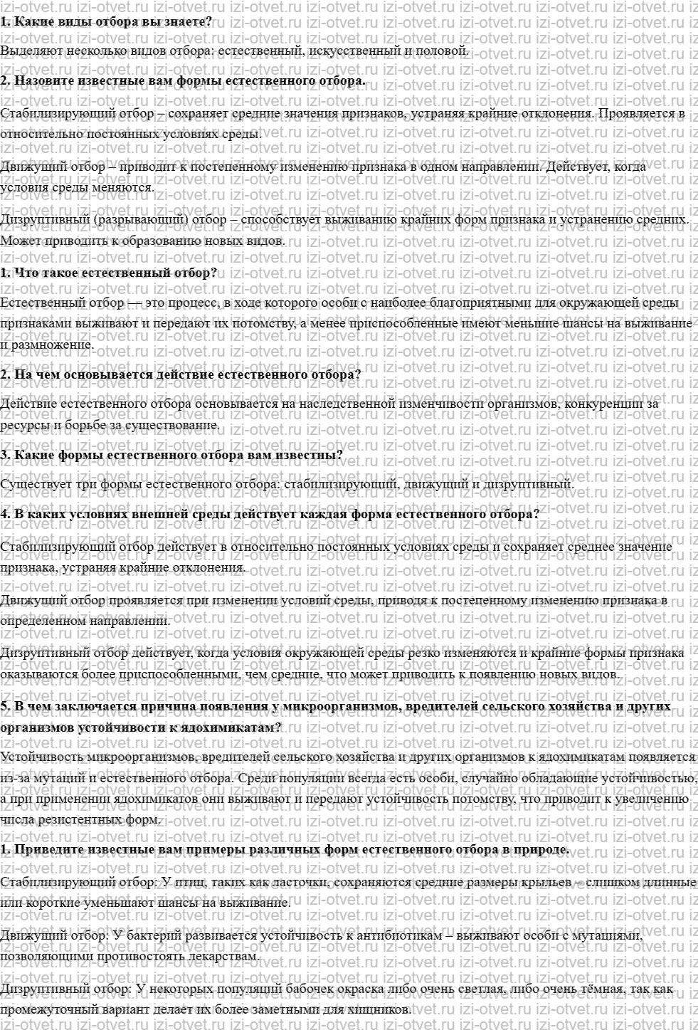 ГДЗ по биологии 11 класс учебник Сивоглазов, Агафонова, Захарова  § 9. Естественый отбор – главная движущая сила эволюции рисунок 1