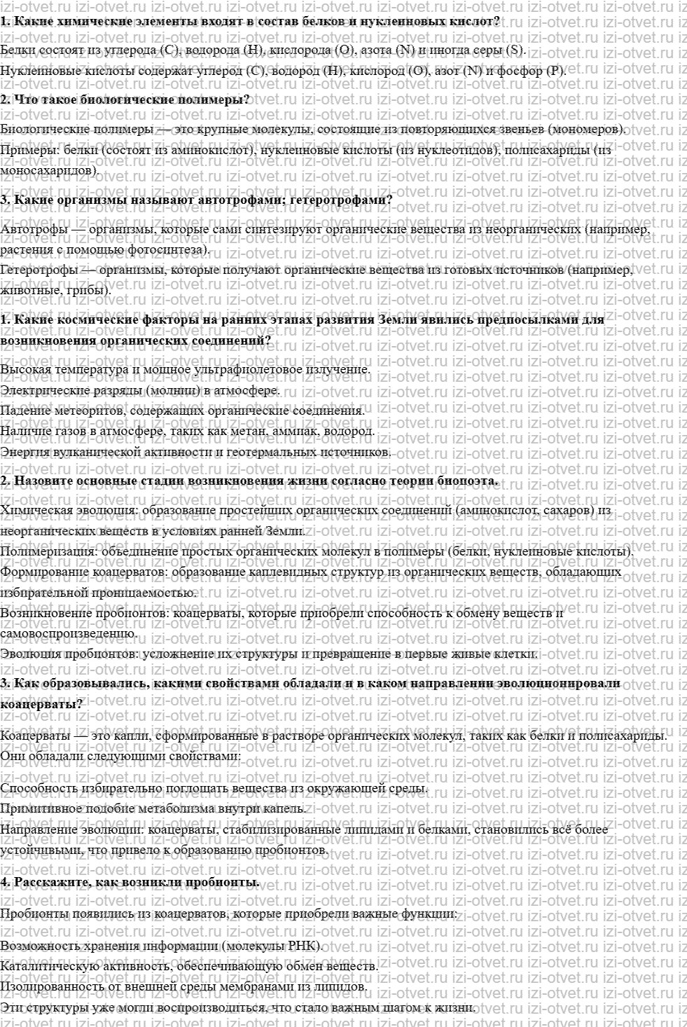 ГДЗ по биологии 11 класс учебник Сивоглазов, Агафонова, Захарова  §15. Современные представления о возникновении жизни рисунок 1