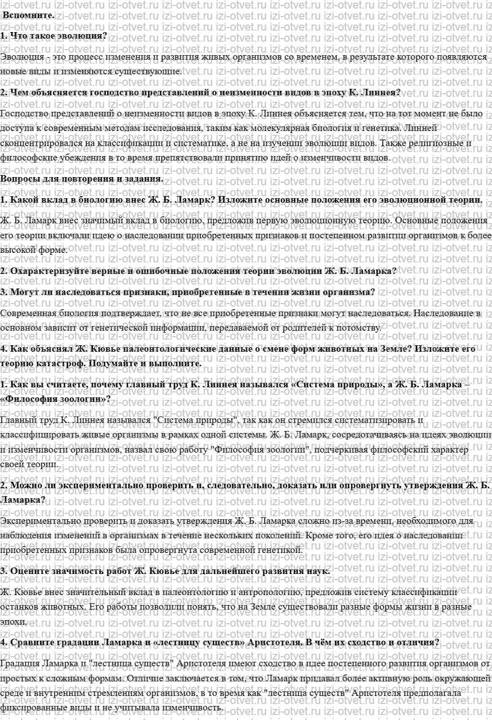 ГДЗ по биологии 11 класс учебник Сивоглазов, Агафонова, Захарова  § 2. Эволюционная теория Ж. Б. Ламарка рисунок 1