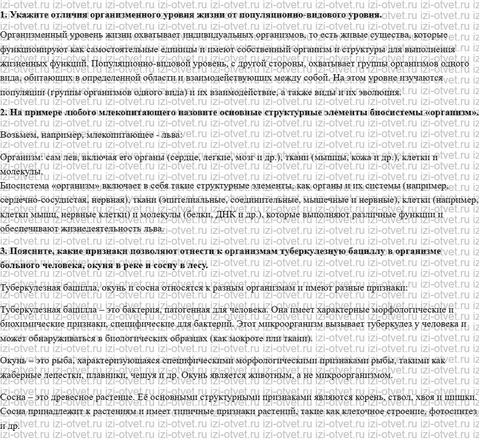 ГДЗ по биологии 11 класс учебник Пономарева, Корнилова, Лощилина § 1. Особенности организменного уровня организации жизни рисунок 1