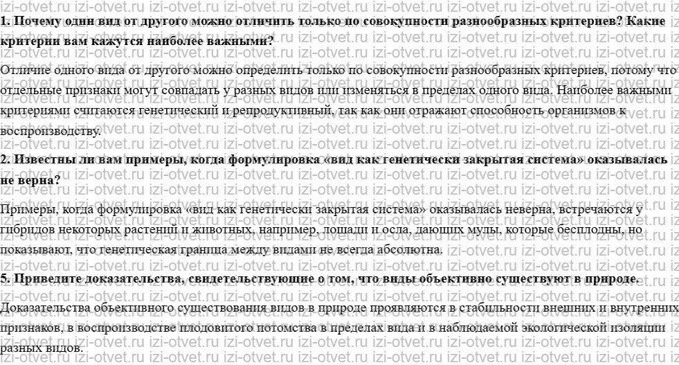 ГДЗ по биологии 11 класс учебник Сивоглазов, Агафонова, Захарова  §5. Вид: критерии и структура рисунок 2