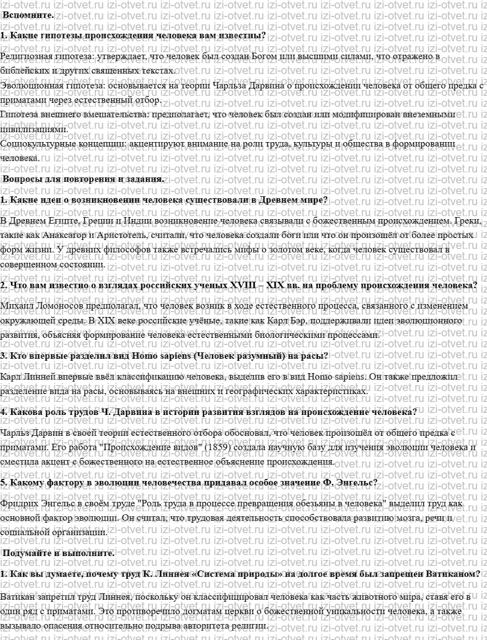 ГДЗ по биологии 11 класс учебник Сивоглазов, Агафонова, Захарова  §17. Гипотезы происхождения человека рисунок 1