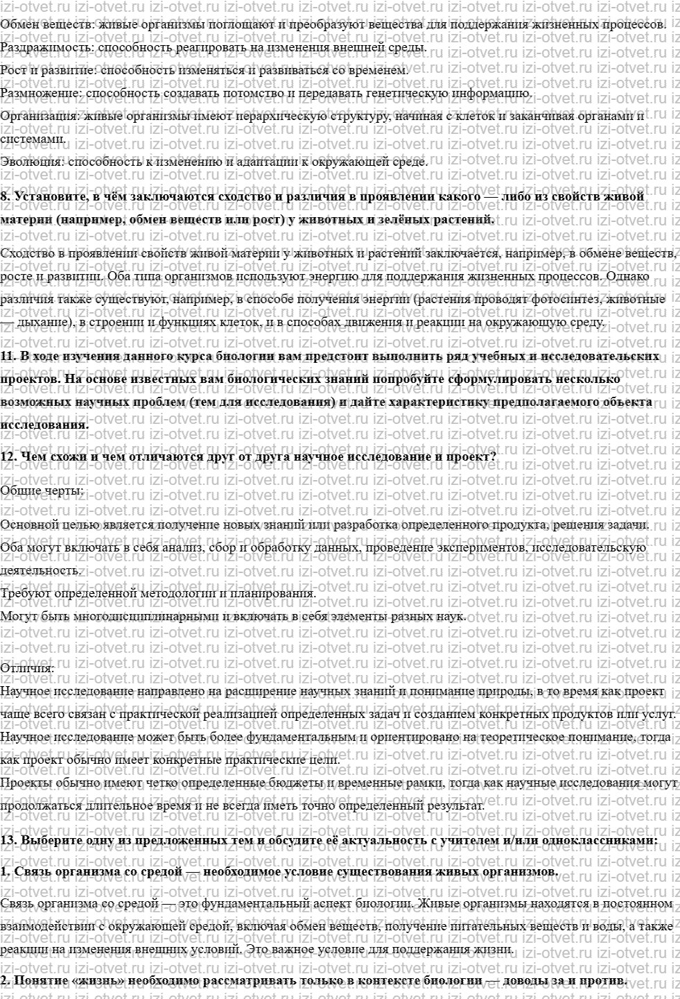 ГДЗ по биологии 10 класс учебник Пасечник, Каменский, Рубцов § 4. Объект изучения биологии рисунок 2