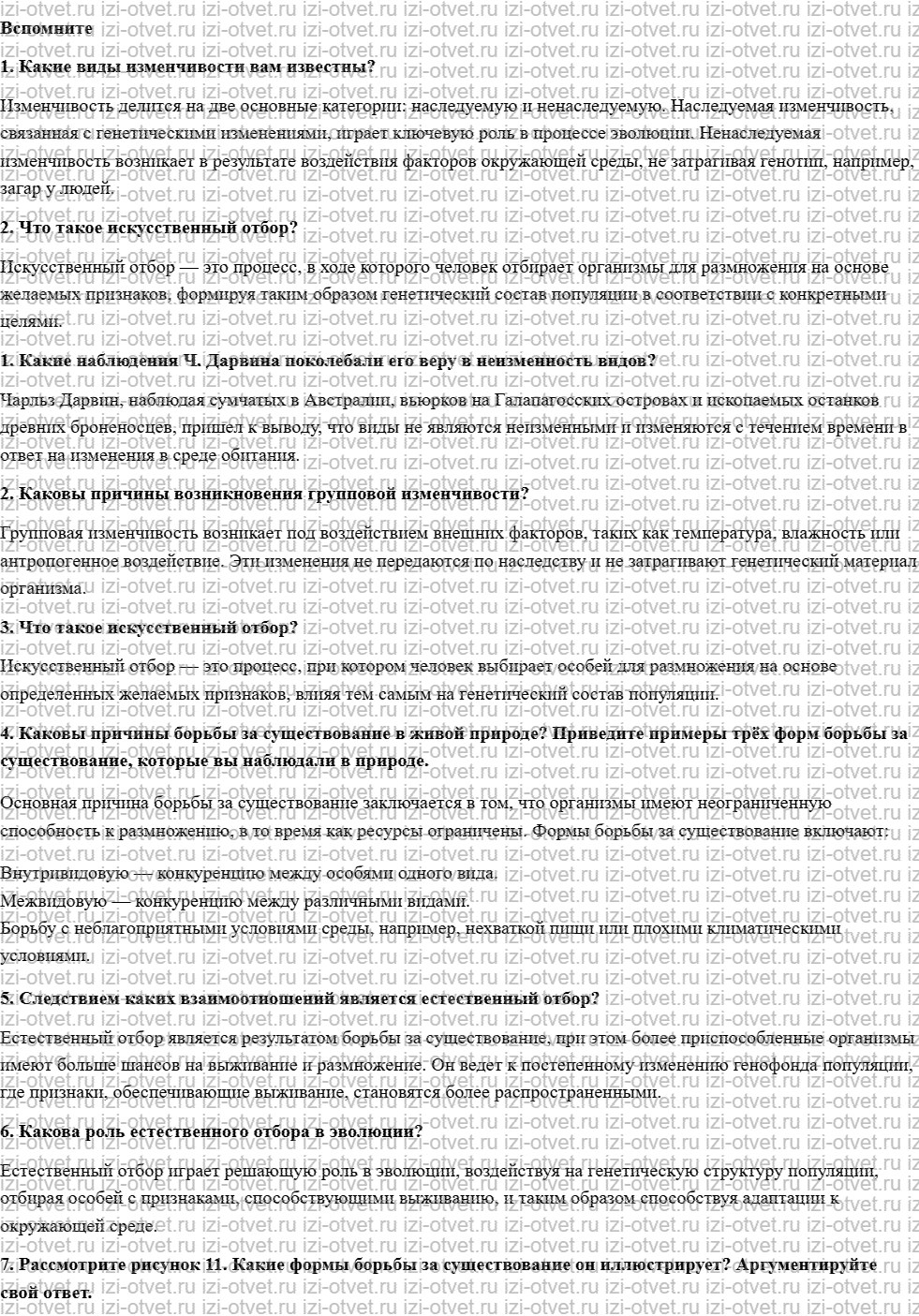 ГДЗ по биологии 11 класс учебник Сивоглазов, Агафонова, Захарова  §4. Эволюционная теория Чарлза Дарвина рисунок 1