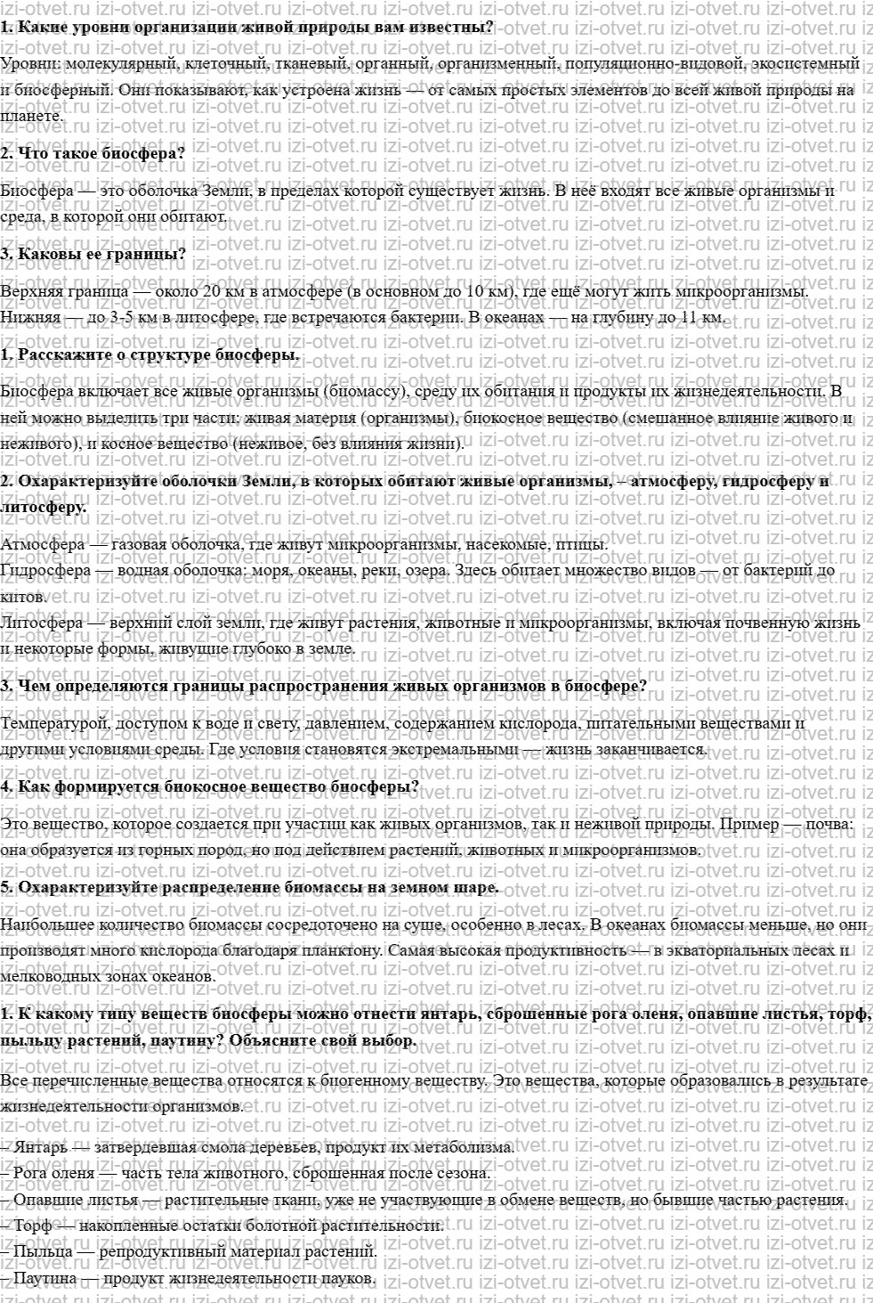ГДЗ по биологии 11 класс учебник Сивоглазов, Агафонова, Захарова  §28. Биосфера – глобальная экосистема рисунок 1