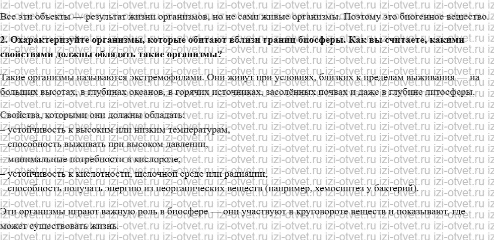 ГДЗ по биологии 11 класс учебник Сивоглазов, Агафонова, Захарова  §28. Биосфера – глобальная экосистема рисунок 2