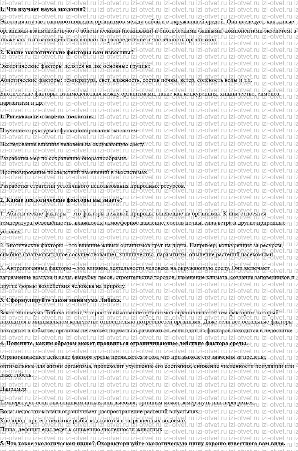 ГДЗ по биологии 11 класс учебник Сивоглазов, Агафонова, Захарова  § 21. Организм и среда. Экологические факторы рисунок 1