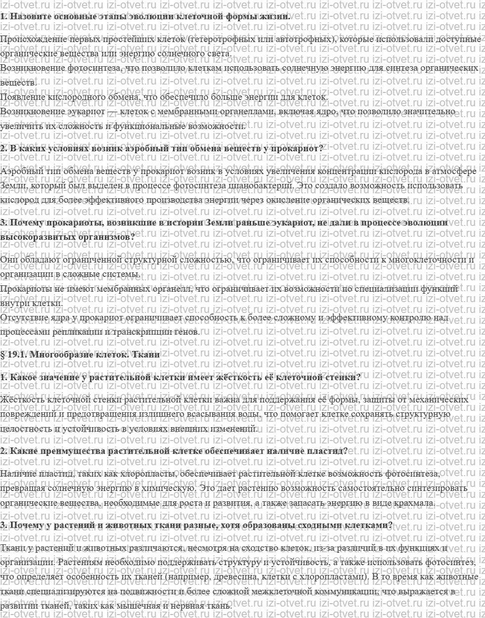 ГДЗ по биологии 11 класс учебник Пономарева, Корнилова, Лощилина § 19. Клетка как этап эволюции живого в истории Земли рисунок 1