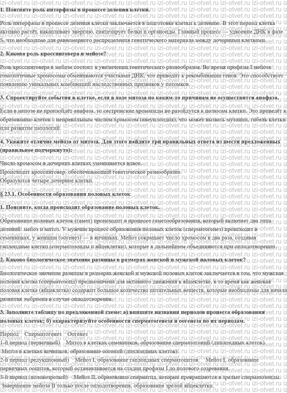 ГДЗ по биологии 11 класс учебник Пономарева, Корнилова, Лощилина § 23. Деление клетки — митоз и мейоз рисунок 1
