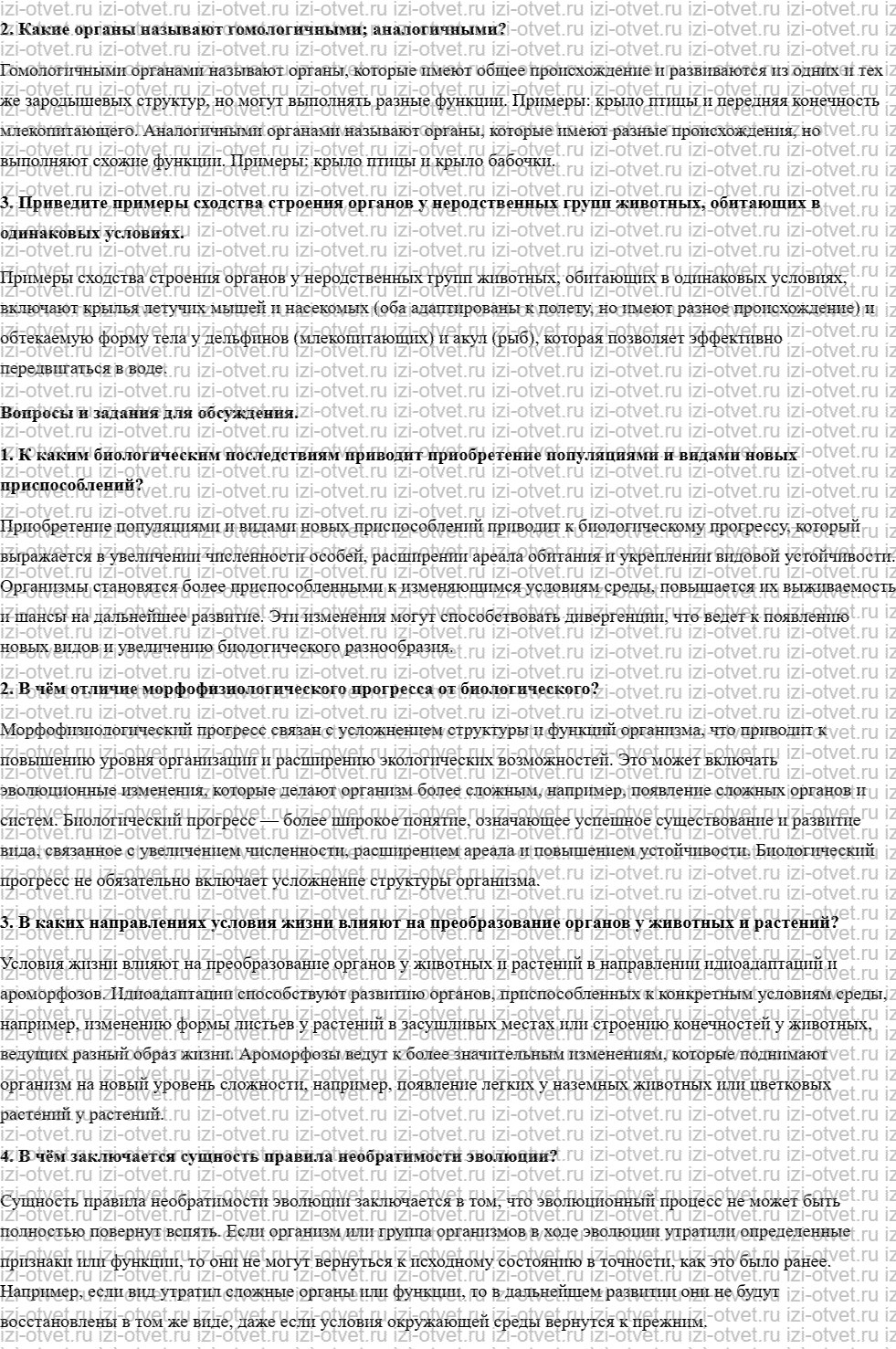 ГДЗ по биологии 11 класс учебник Захаров, Мамонтов, Сонин 2.2. Пути достижения биологического прогресса рисунок 2