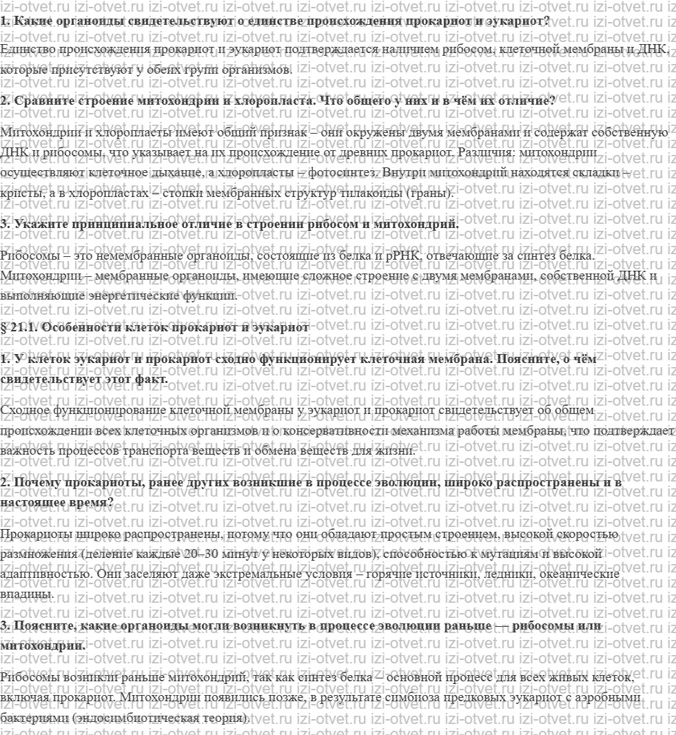 ГДЗ по биологии 11 класс учебник Пономарева, Корнилова, Лощилина § 21. Органоиды как структурные компоненты цитоплазмы рисунок 1