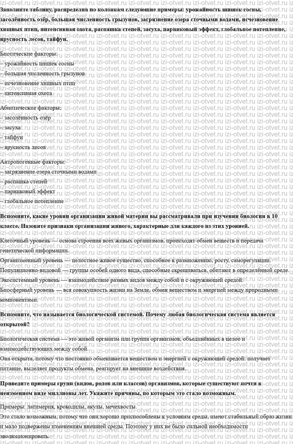 ГДЗ по биологии 11 класс учебник Каменский, Сарычева, Исакова § 20. Предмет и задачи экологии рисунок 1