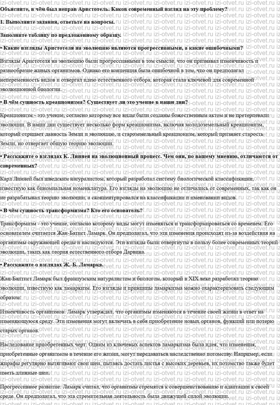 ГДЗ по биологии 11 класс учебник Каменский, Сарычева, Исакова § 1. История развития эволюционных идей рисунок 1