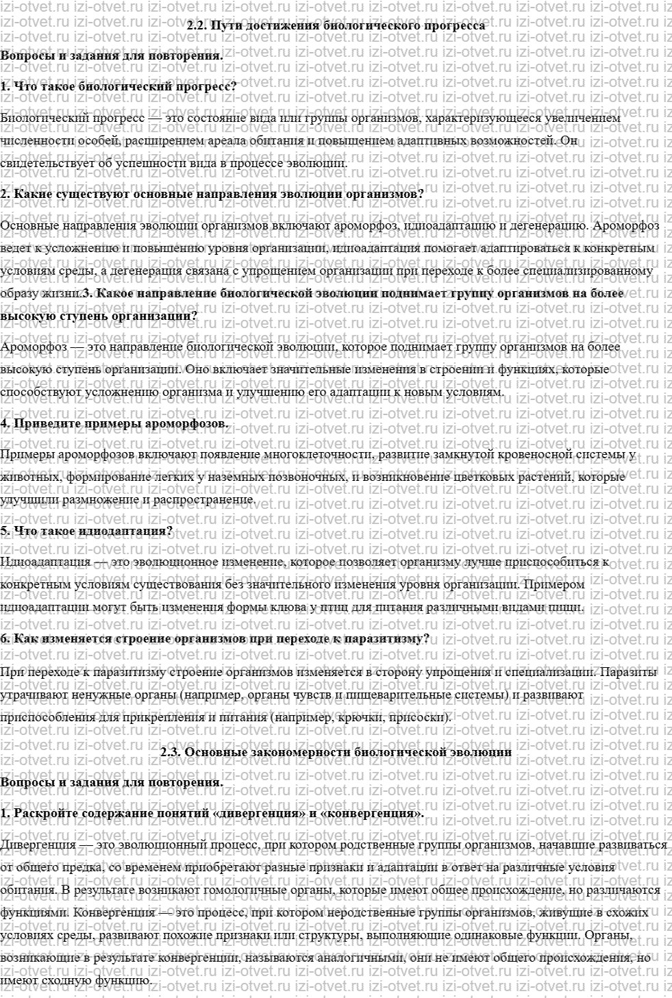 ГДЗ по биологии 11 класс учебник Захаров, Мамонтов, Сонин 2.2. Пути достижения биологического прогресса рисунок 1