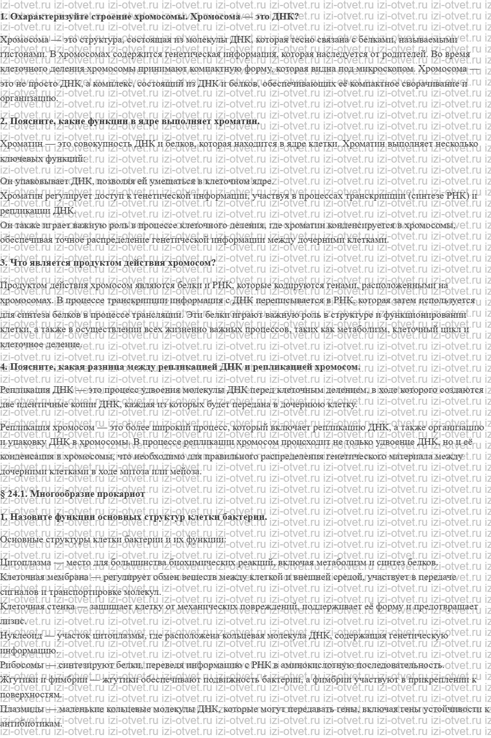 ГДЗ по биологии 11 класс учебник Пономарева, Корнилова, Лощилина § 24. Структура и функции хромосом рисунок 1