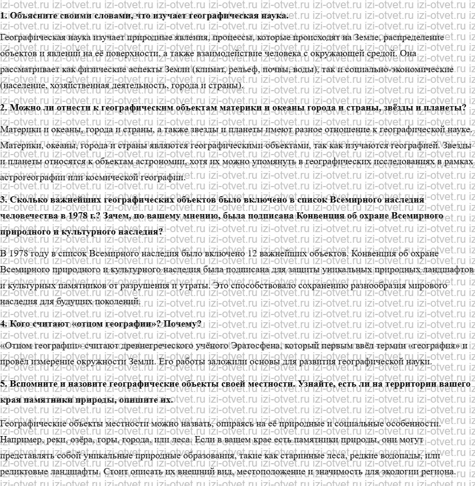 ГДЗ по географии 5 класс учебник Летягин § 1. География — одна из наук о планете Земля рисунок 1