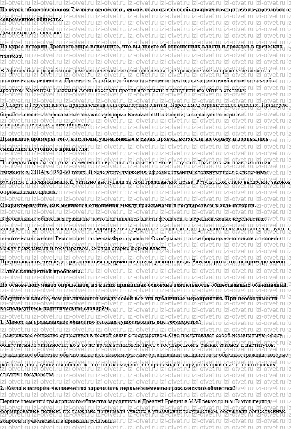 ГДЗ по обществознанию 8 класс учебник Соболева, Чайка §7. Строим гражданское общество рисунок 1