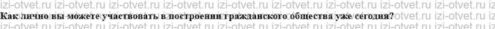 ГДЗ по обществознанию 8 класс учебник Соболева, Чайка §7. Строим гражданское общество рисунок 3