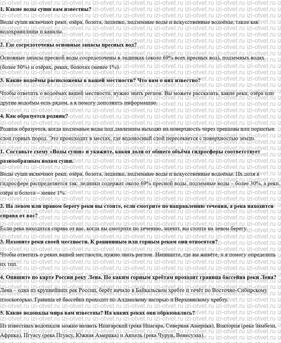 ГДЗ по географии 5 класс учебник Летягин § 17. Воды суши. Реки рисунок 1