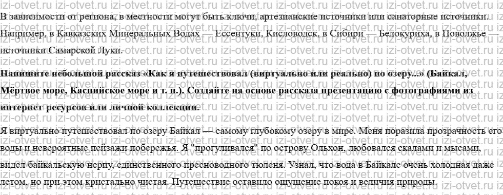ГДЗ по географии 5 класс учебник Летягин § 18. Озёра. Вода в «земных кладовых» рисунок 2
