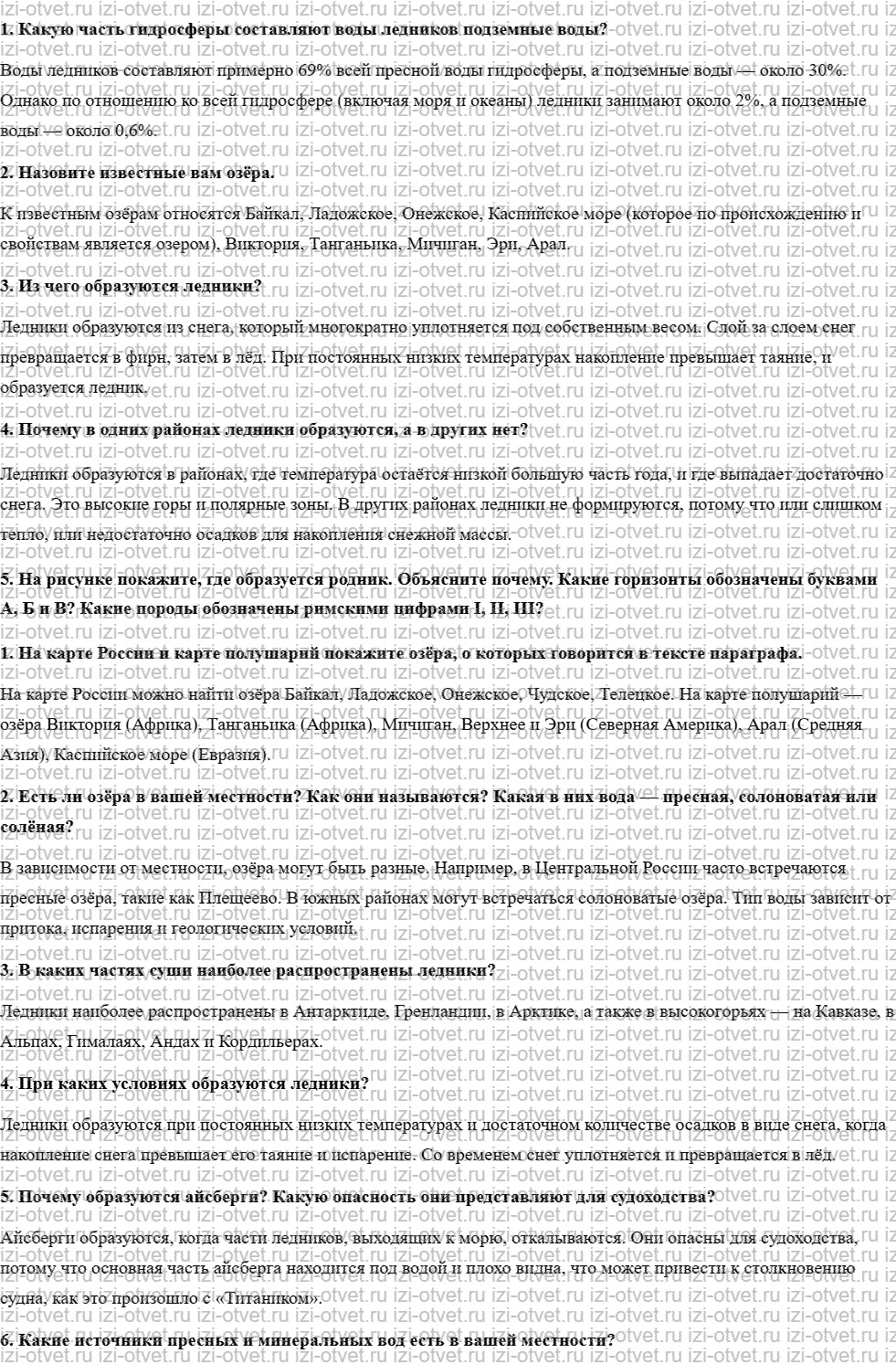 ГДЗ по географии 5 класс учебник Летягин § 18. Озёра. Вода в «земных кладовых» рисунок 1