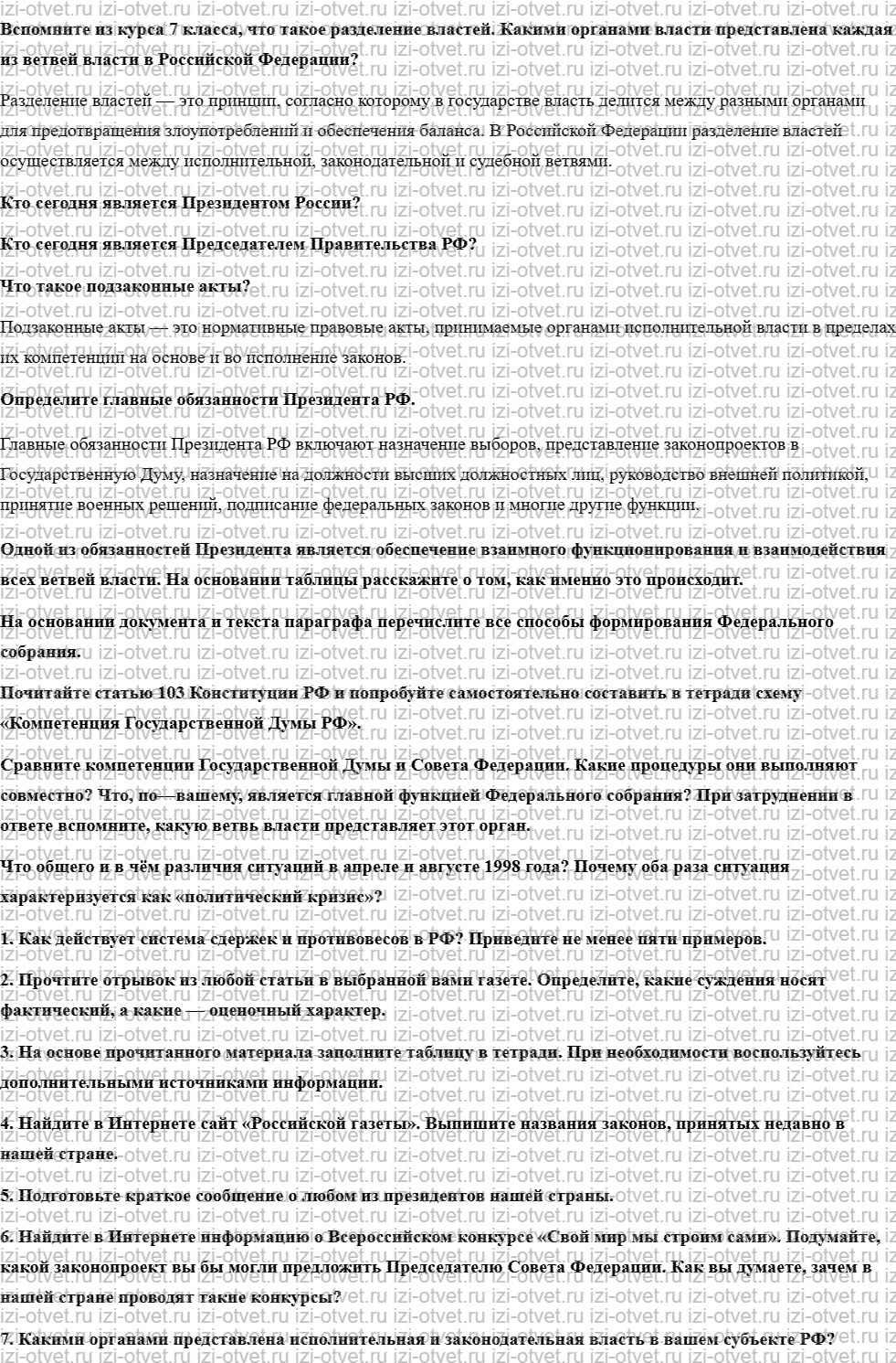 ГДЗ по обществознанию 8 класс учебник Соболева, Чайка  §11-12. Органы государственной власти Российской Федерации рисунок 1